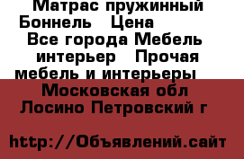 Матрас пружинный Боннель › Цена ­ 5 403 - Все города Мебель, интерьер » Прочая мебель и интерьеры   . Московская обл.,Лосино-Петровский г.